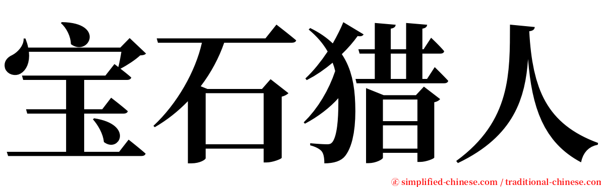 宝石猎人 serif font