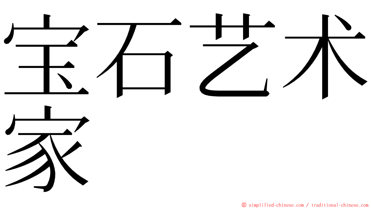宝石艺术家 ming font