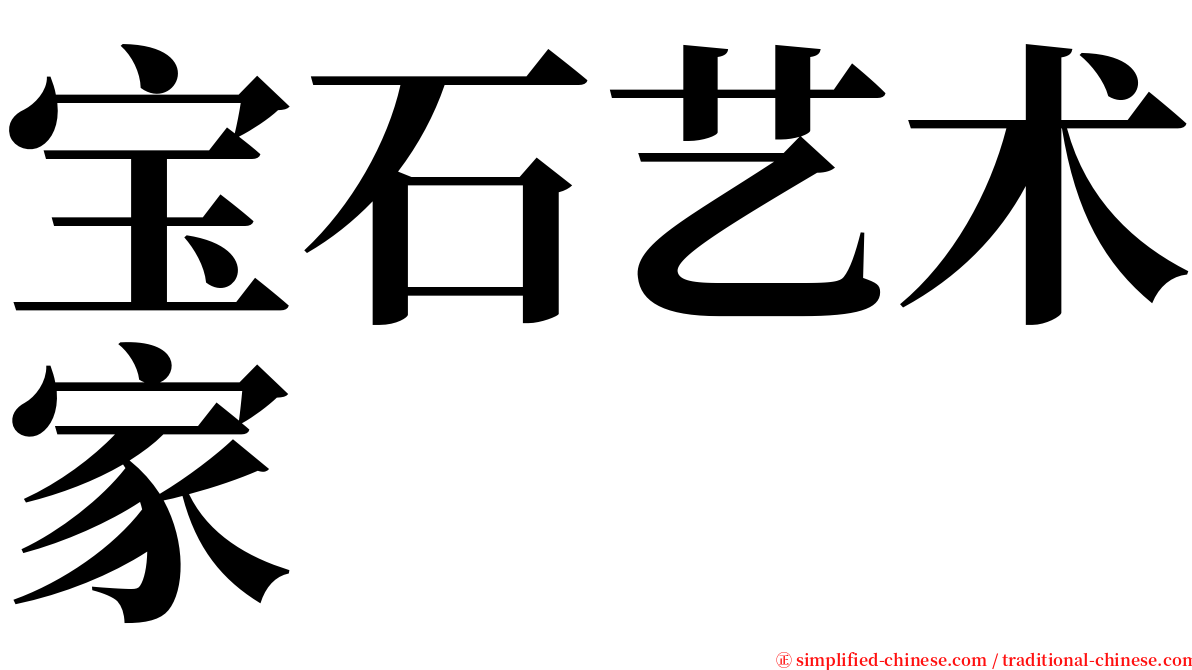 宝石艺术家 serif font