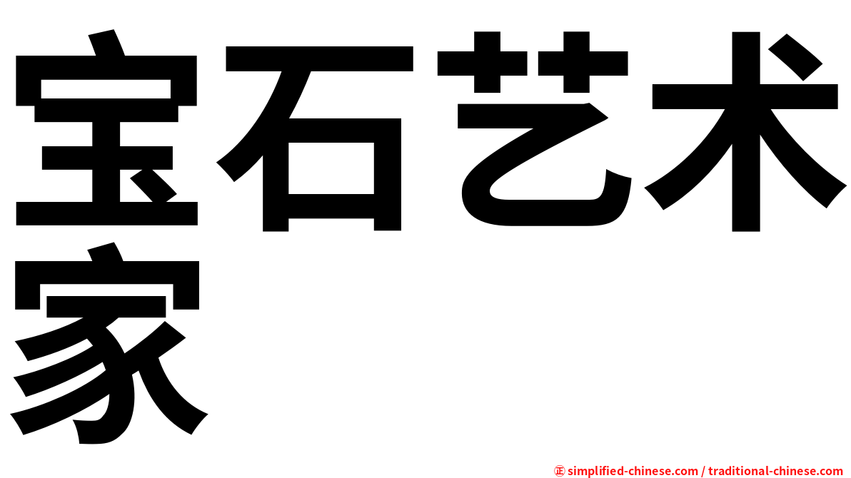 宝石艺术家