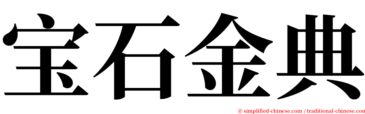 宝石金典 serif font