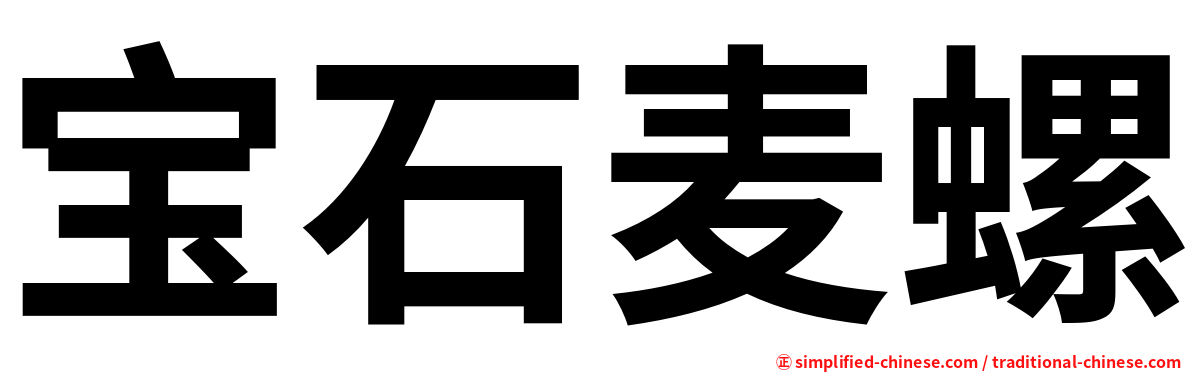 宝石麦螺