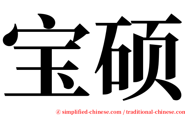 宝硕 serif font