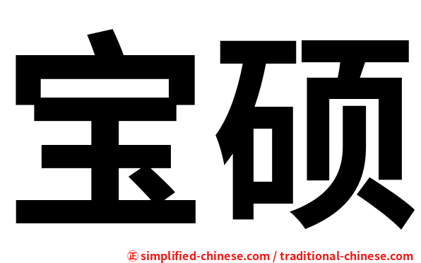 宝硕
