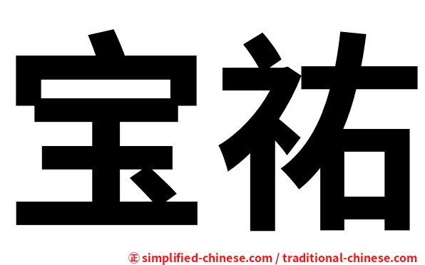 宝祐