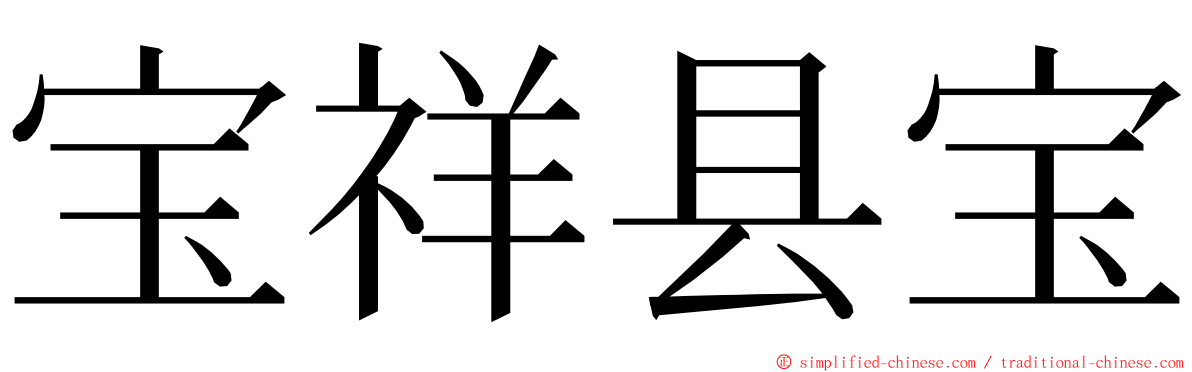 宝祥县宝 ming font