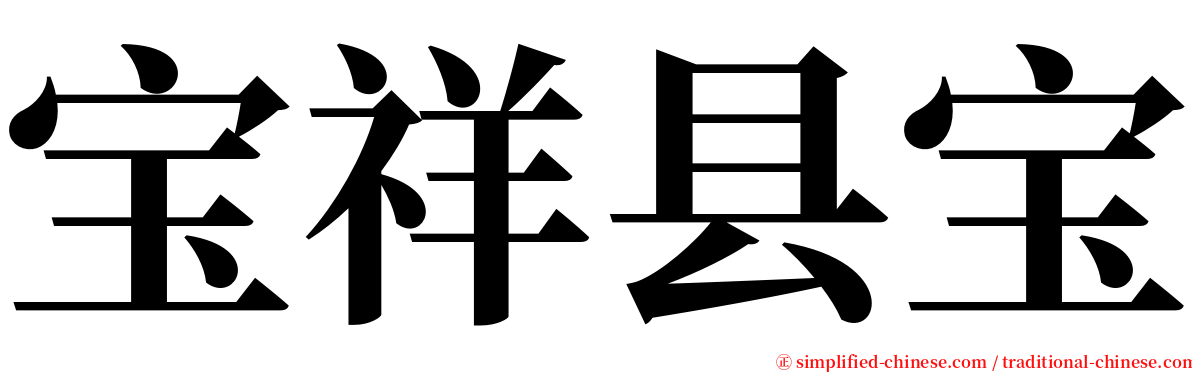 宝祥县宝 serif font