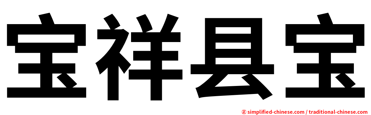 宝祥县宝
