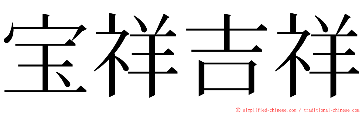 宝祥吉祥 ming font