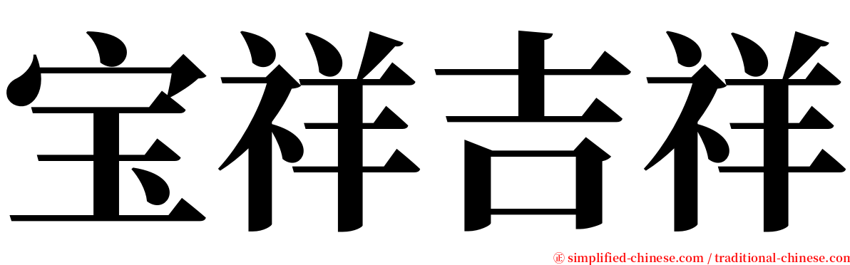 宝祥吉祥 serif font