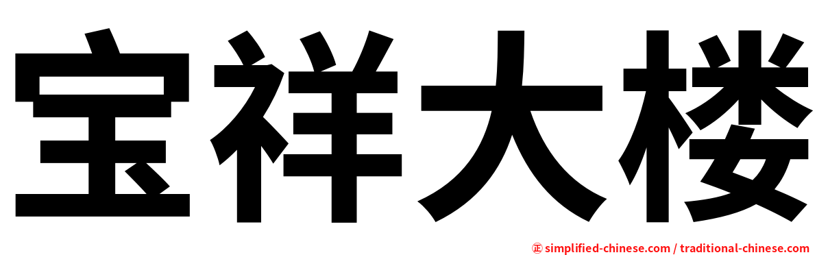 宝祥大楼