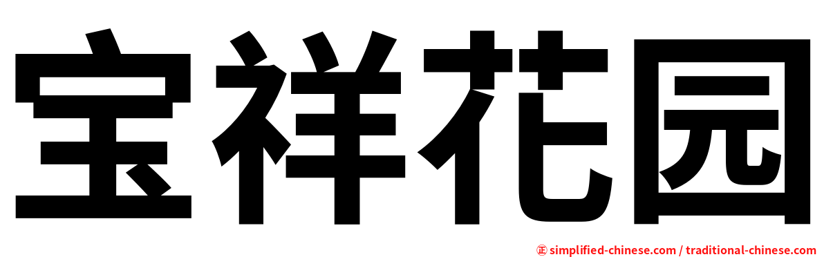宝祥花园