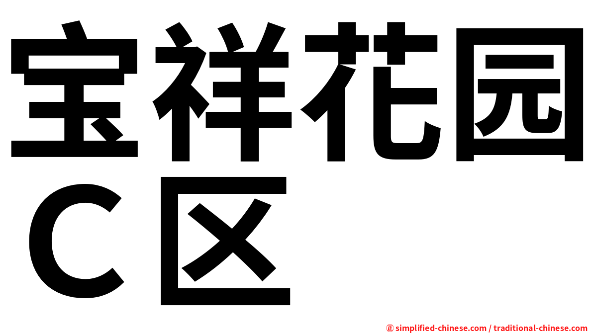 宝祥花园Ｃ区