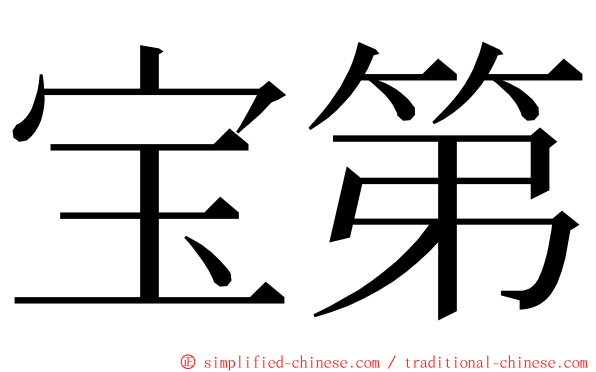 宝第 ming font