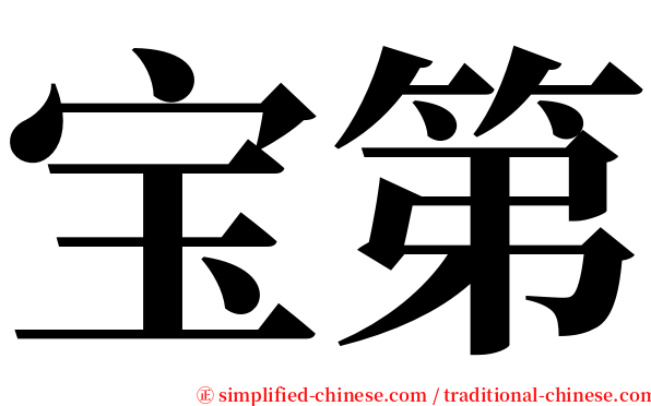 宝第 serif font