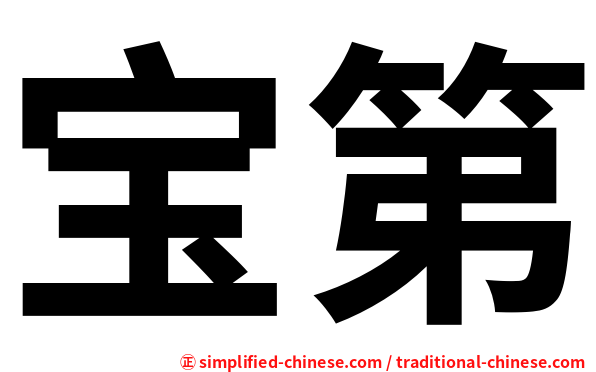 宝第