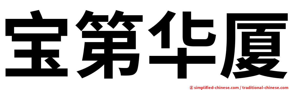 宝第华厦