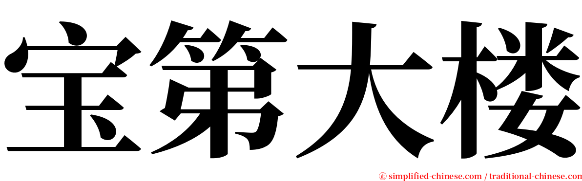 宝第大楼 serif font