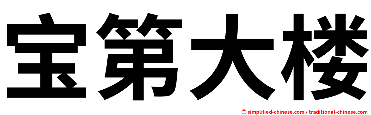 宝第大楼