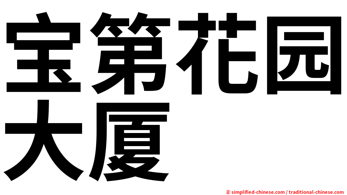 宝第花园大厦