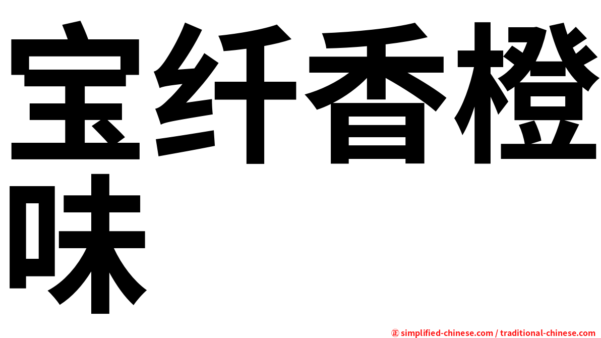 宝纤香橙味