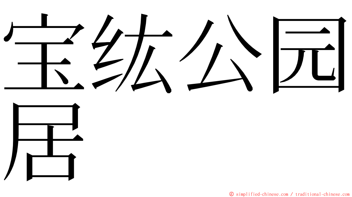 宝纮公园居 ming font