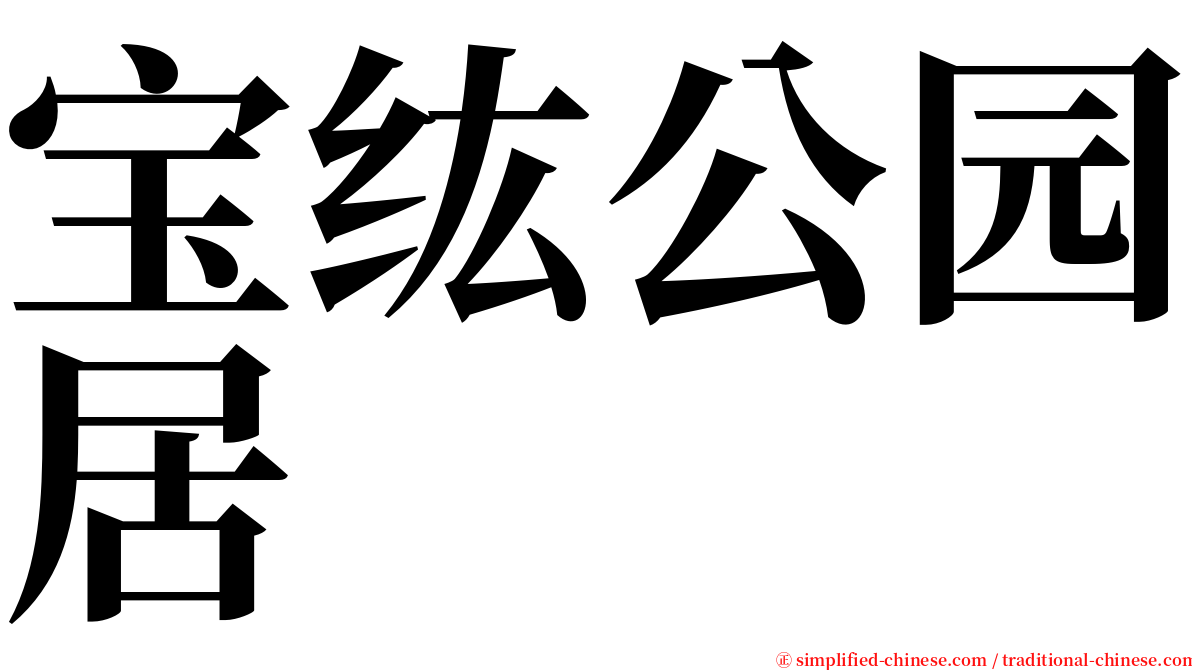 宝纮公园居 serif font