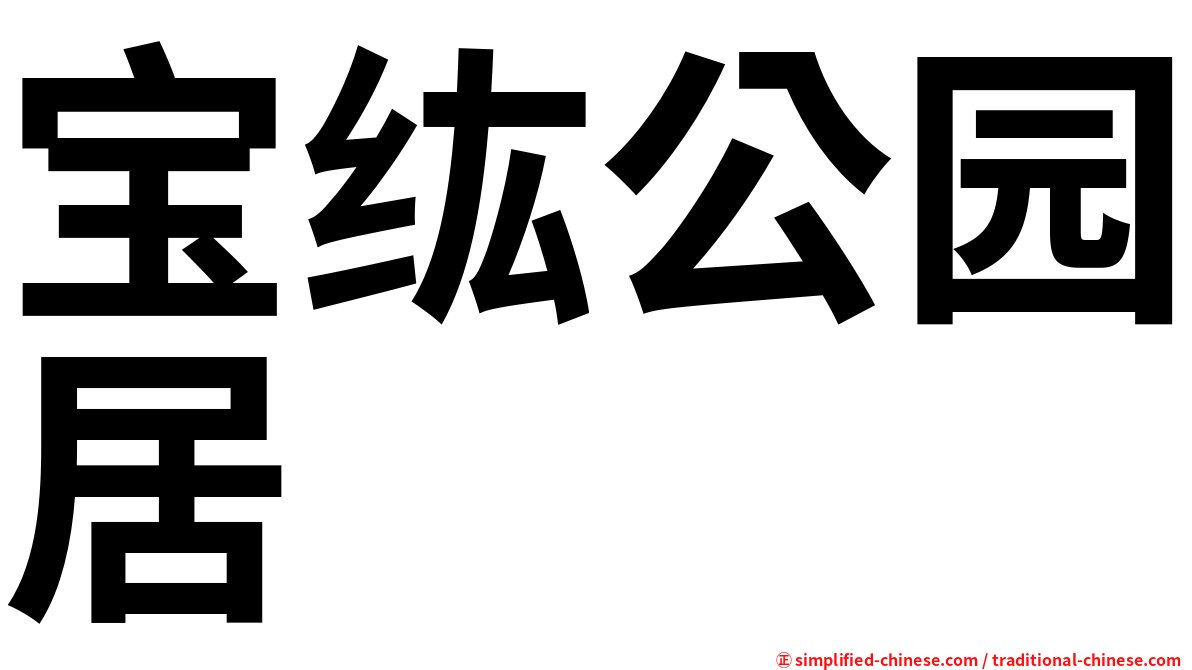 宝纮公园居