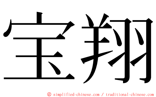 宝翔 ming font