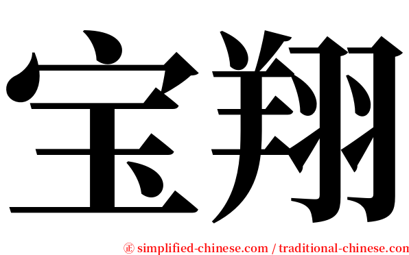 宝翔 serif font