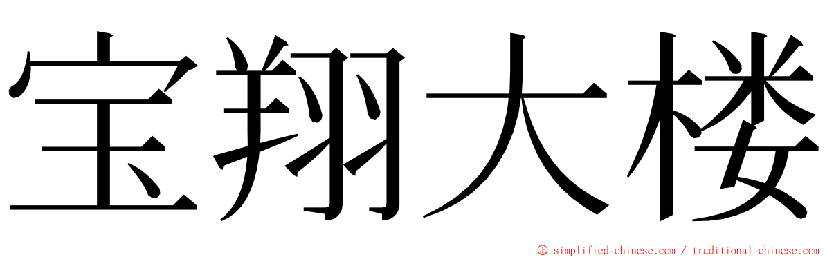 宝翔大楼 ming font