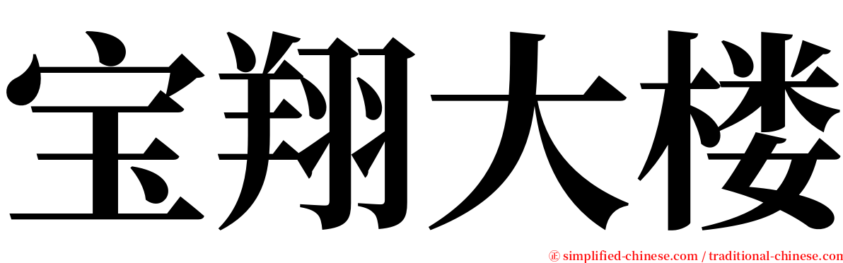 宝翔大楼 serif font