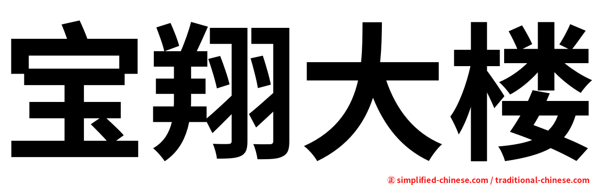 宝翔大楼