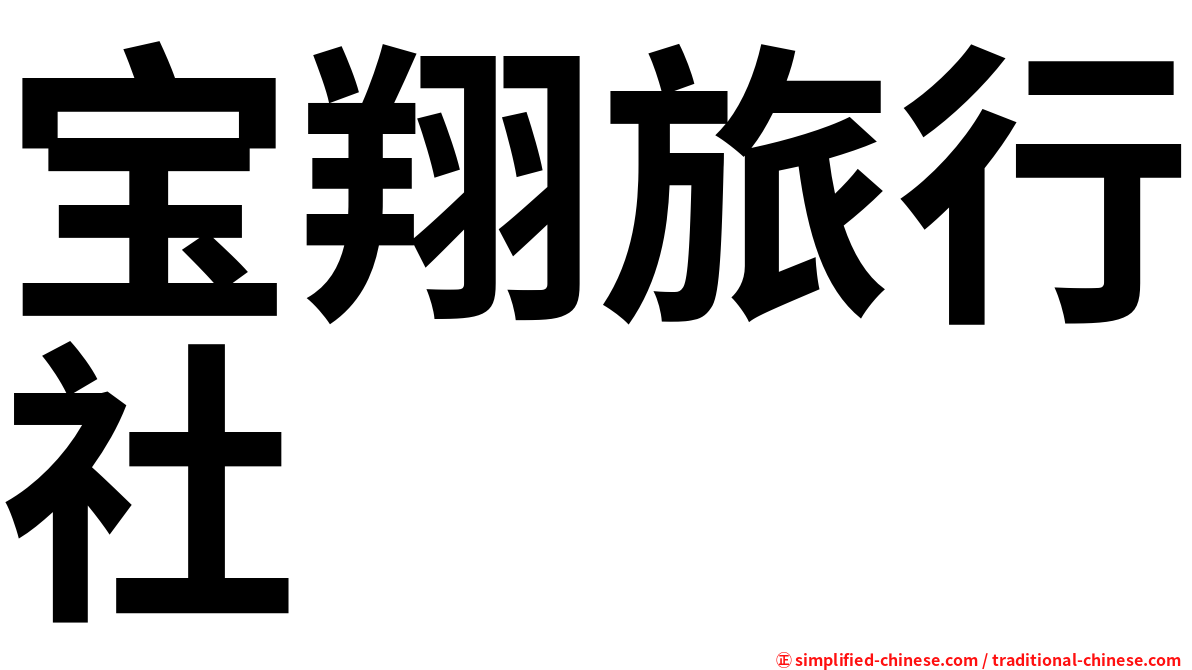 宝翔旅行社
