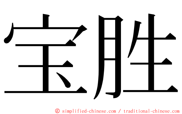 宝胜 ming font