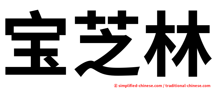 宝芝林