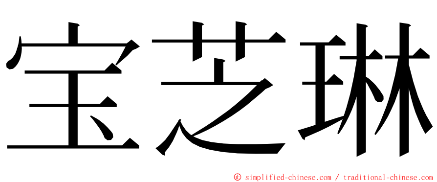 宝芝琳 ming font