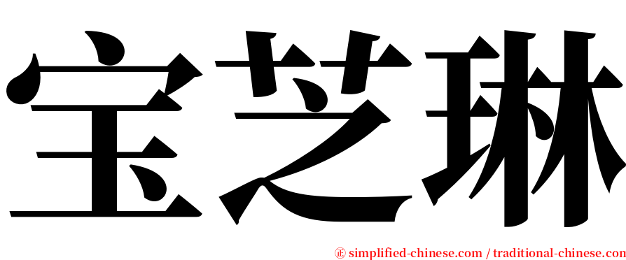 宝芝琳 serif font