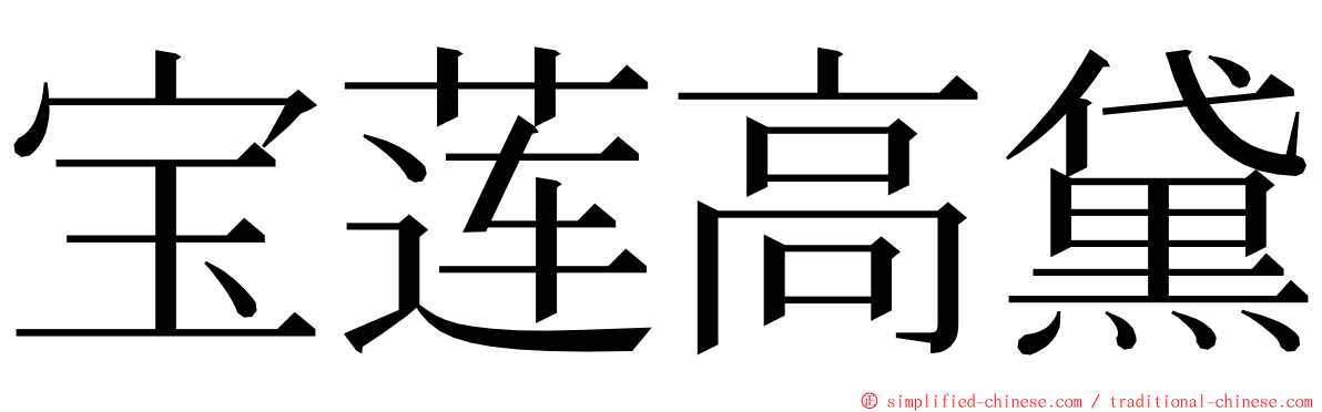 宝莲高黛 ming font
