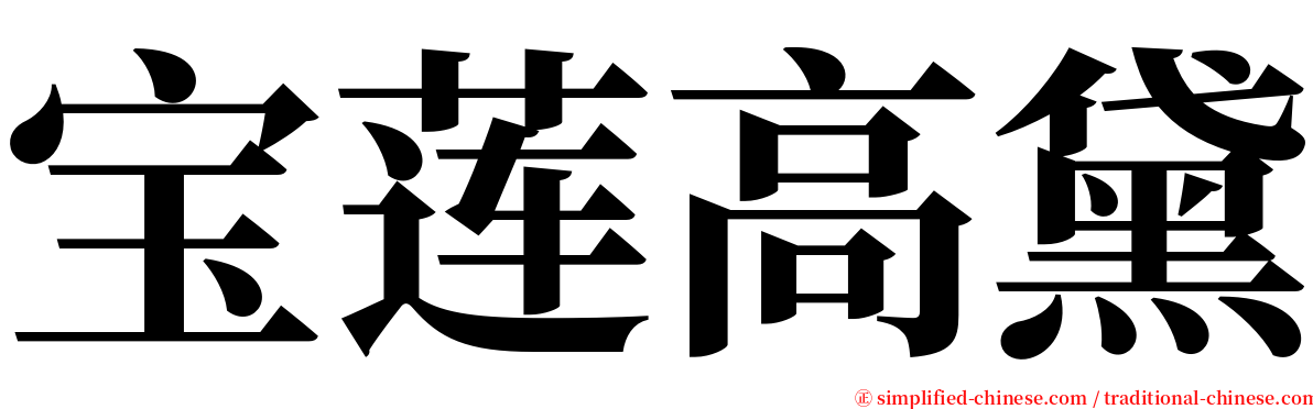 宝莲高黛 serif font