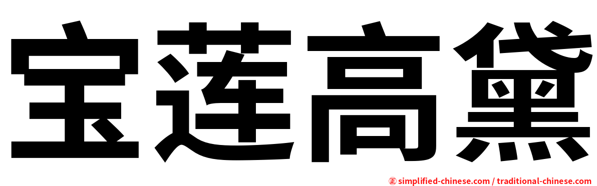 宝莲高黛