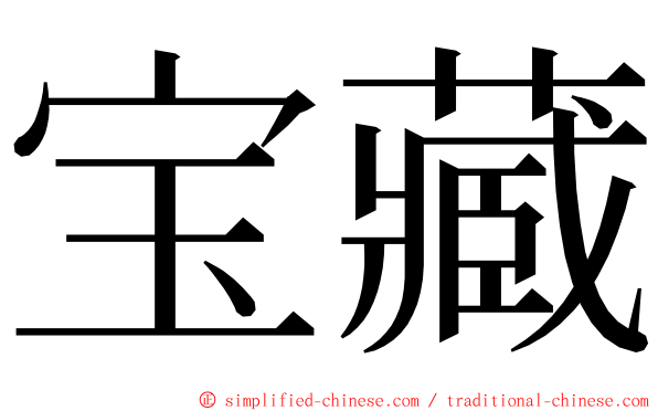 宝藏 ming font
