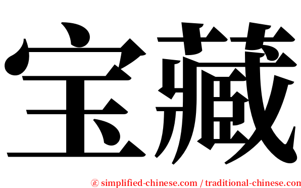 宝藏 serif font