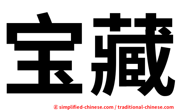 宝藏