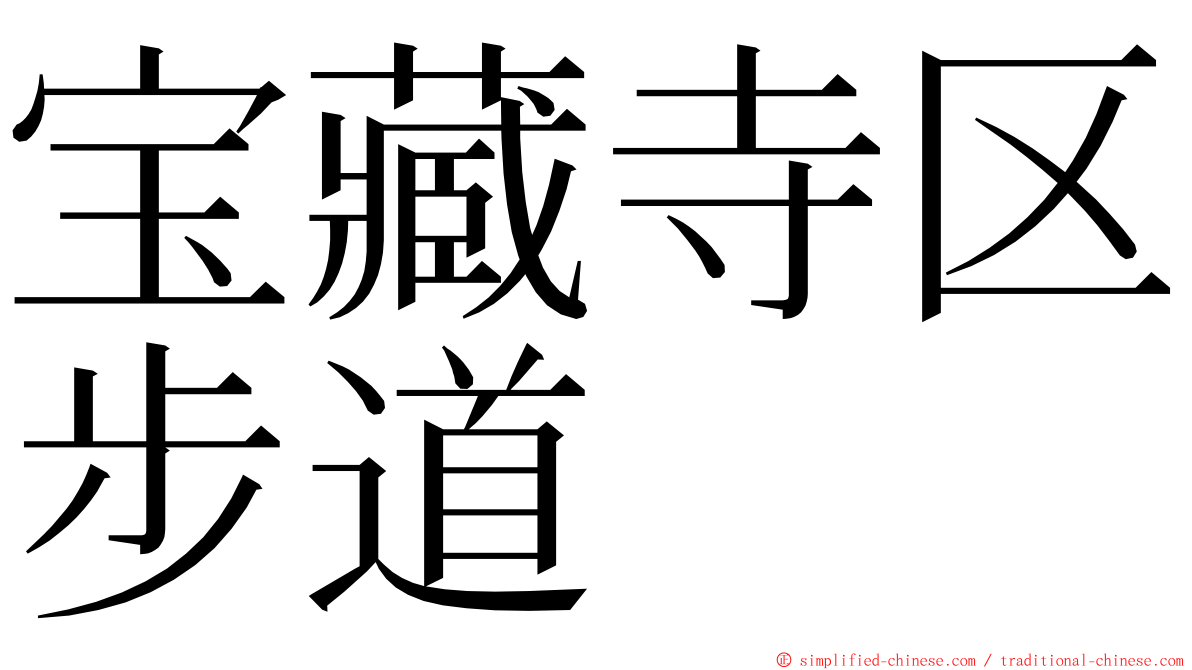 宝藏寺区步道 ming font