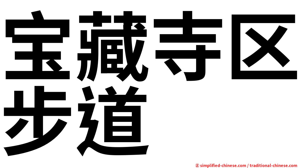 宝藏寺区步道