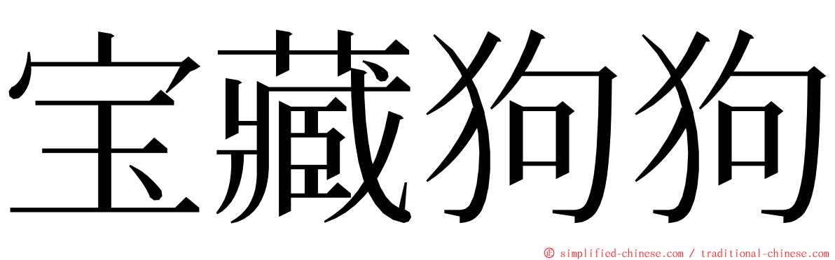 宝藏狗狗 ming font