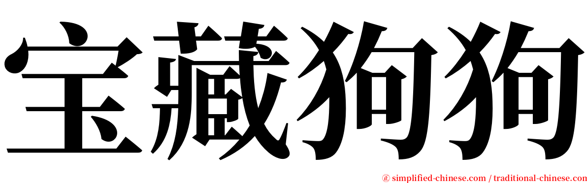 宝藏狗狗 serif font