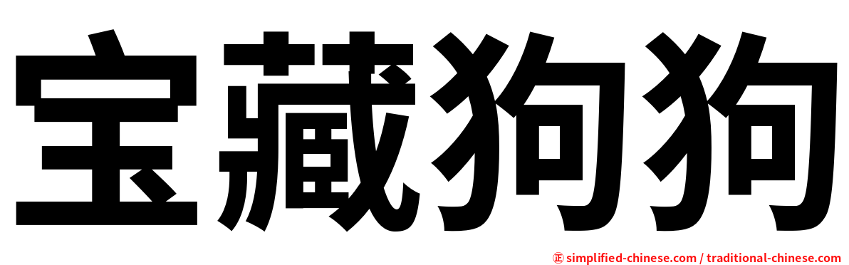 宝藏狗狗