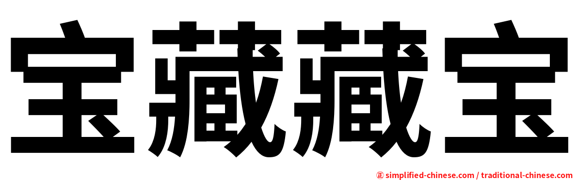宝藏藏宝